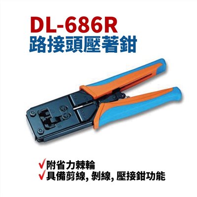 電話網路壓著鉗 DL-686R