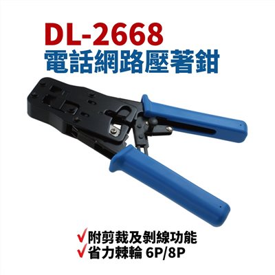 DL-2668R 6P/8P 網路壓著鉗 附剪裁及剝線功能 省力棘輪