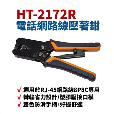 L2172R 電話網路線棘輪壓著鉗 棘輪省力設計 塑膠壓接口模 雙色防滑手柄