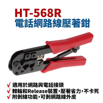 HT-568R 電話線網路線壓著鉗 (彈簧柄) 8P8C/6P6C 省力棘輪
