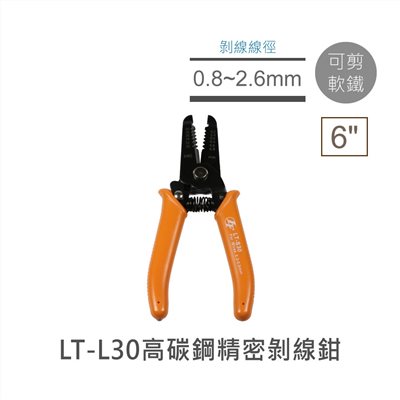 6"高碳鋼精密剝線鉗 LT-L30 線徑0.8-2.6mm