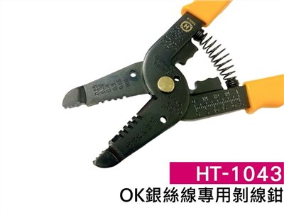 HT-1043  OK銀絲線專用剝線鉗