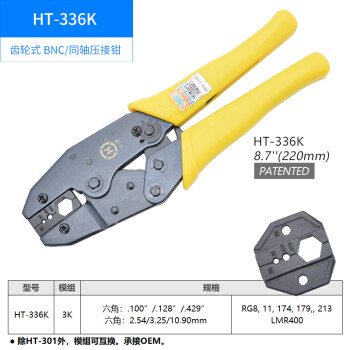 HT-336K 同軸電纜線壓接鉗 手工具 鉗子
