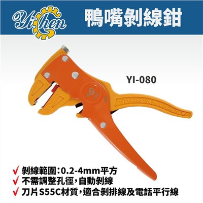 YI-080 排線剝線鉗 多功能鴨嘴剝線鉗 剝皮鉗 斷線鉗 脫線鉗