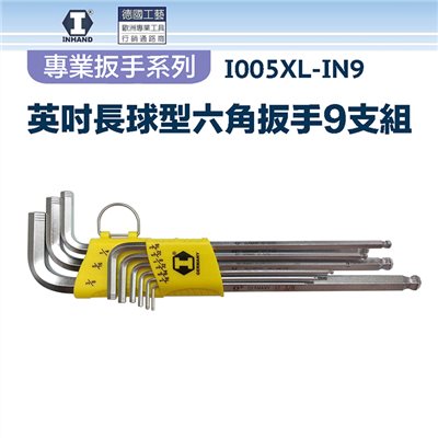 【硬漢】英吋長球型六角扳手9支組 I005XL-IN9