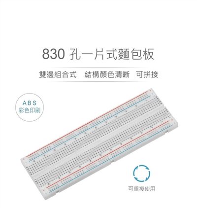一片式麵包板 雙邊組合式 165 x 54.6 x 8.5 mm 830孔 無跳線盒 實驗用麵包板