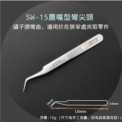 超硬防磁鑷子 SW-15