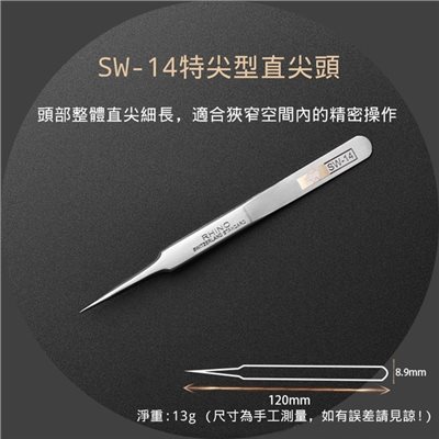 超硬防磁鑷子 SW-14