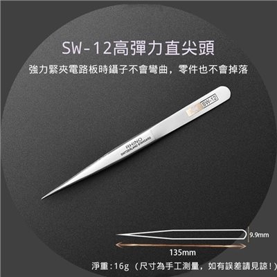 超硬防磁鑷子 SW-12