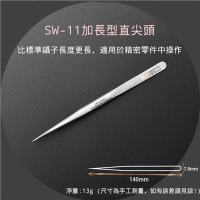 超硬防磁鑷子 SW-11