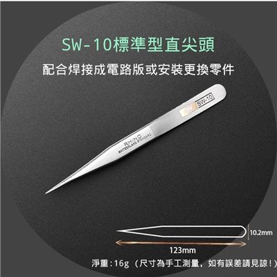 超硬防磁鑷子 SW-10