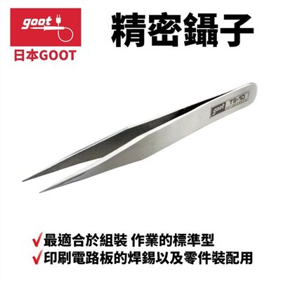 日本 goot 標準型精密鑷子  TS-10 