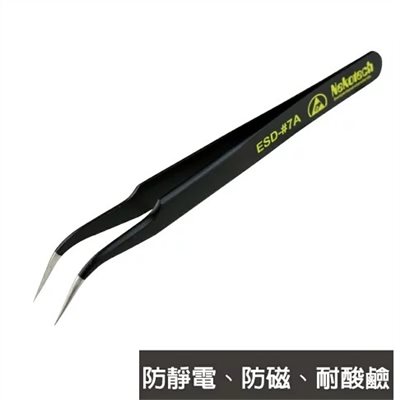  Nekotech  ESD-#7A 防靜電 防磁 耐酸鹼 彎尖型鑷子  長約12CM