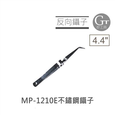 4.4"不鏽鋼反向型鑷子 MP-1210E 技能檢定指定