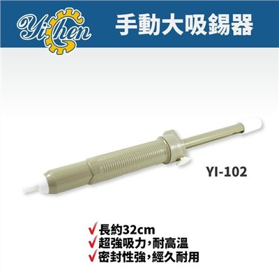 YI-102 吸錫器 