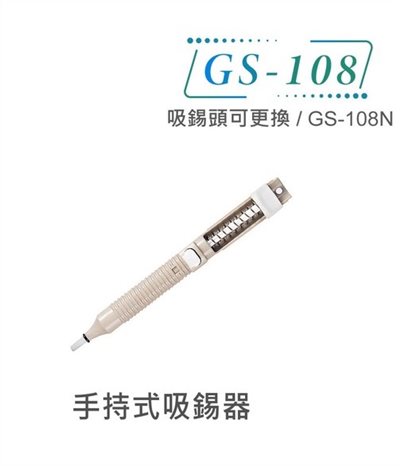 日本Goot 手持式 短柄 塑製 吸錫器 吸錫槍 GS-108 