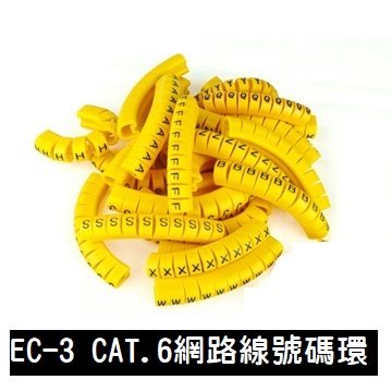 EC型配線標誌  EC-3  S (50pcs)  CAT.6網路線號碼環