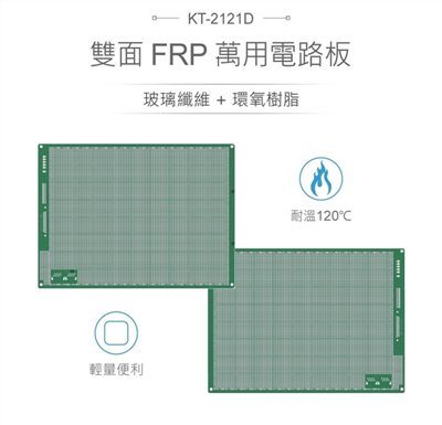 KT-2121 210 x 240 mm 單面 83 x 80 孔 FRP PCB板 萬用電路板