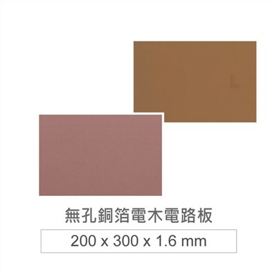 無孔銅箔電木電路板 200 x 300 mm 單面銅箔 厚度 1.6 mm
