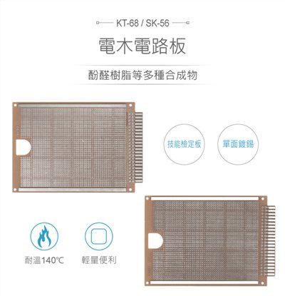 KT-68 / SK-56 電木 110 x 165 mm 檢定板 PCB 萬用電路板