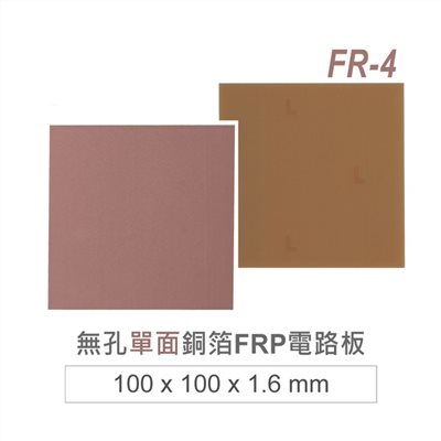 無孔銅箔FRP電路板 100 x 100 mm 電木單面銅箔 厚度 1.6 mm