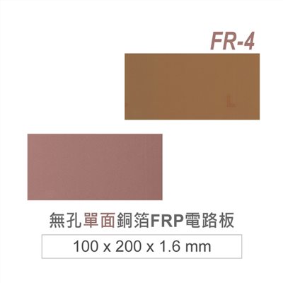 無孔銅箔FRP電路板 100 x 200 mm 電木單面銅箔 厚度 1.6 mm