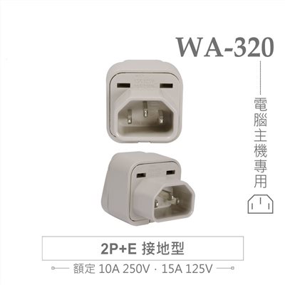 WA-320 萬用電源轉換插座 2P+E 接地型 多國旅行萬用轉接頭 電腦主機專用