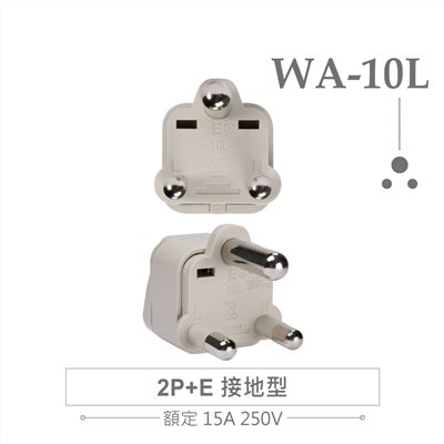WA-10L 萬用電源轉換插座 2P+E 接地型(φ7.0mm*2／φ8.7mm*1) 多國旅行萬用轉接頭