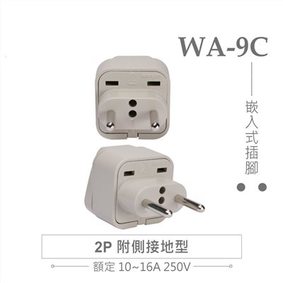 WA-9C 萬用電源轉換插座 2P 附側接地型(φ4.0mm*2) 嵌入式插腳 多國旅行萬用轉接頭