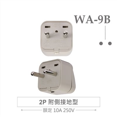 WA-9B 萬用電源轉換插座 2P 附側接地型(φ4.8mm*2) 多國旅行萬用轉接頭