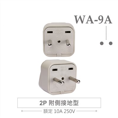 WA-9A 萬用電源轉換插座 2P 附側接地型(φ4.0mm*2) 多國旅行萬用轉接頭