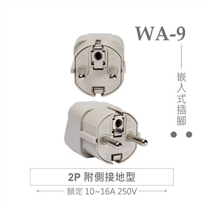 WA-9 萬用電源轉換插座 2P 附側接地型(φ4.8mm*2 or φ4.0mm *2) 嵌入式插腳 多國旅行萬用轉接頭
