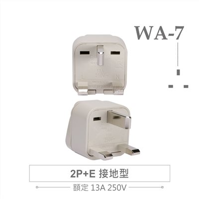 WA-7 萬用電源轉換插座 2P+E 接地型 多國旅行萬用轉接頭