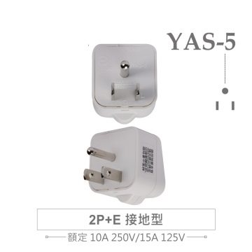 YAS-5 萬用電源轉換插座 2P 附側接地型 多國旅行萬用轉接頭