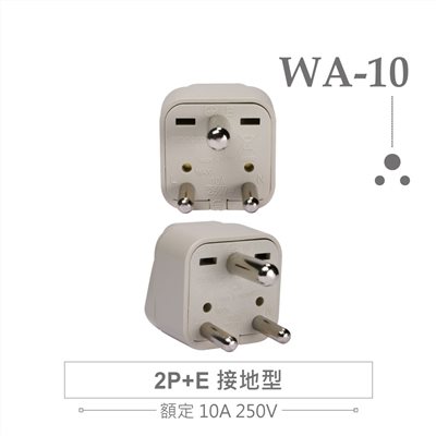 WA-10 萬用電源轉換插座 2P+E 接地型(φ7.0mm*1／φ5.0mm*2) 多國旅行萬用轉接頭