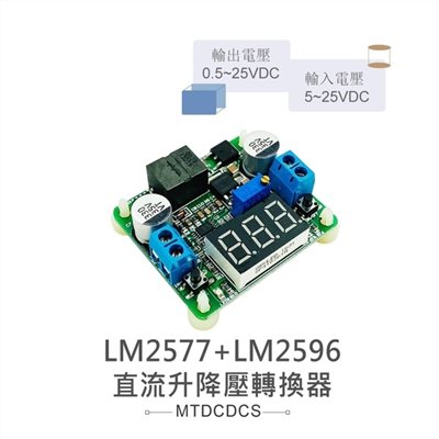 DC-DC 直流升降壓電壓轉換器 LM2577升壓IC + LM2596降壓IC 