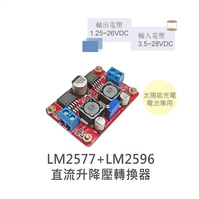 DC-DC 直流升降壓電壓轉換器 LM2577升壓IC + LM2596降壓IC 