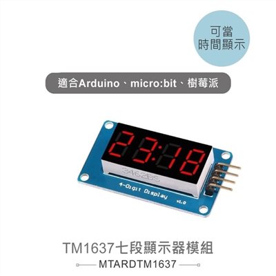 TM1637七段顯示器模組 帶時鐘點 適用Arduino、micro:bit、樹莓派 各級學校 課綱 生活科技