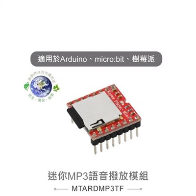 迷你MP3語音撥放模組 適合Arduino、micro:bit、樹莓派 等開發學習互動學習模組 環保材質