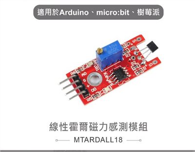 線性霍爾磁力感測模組 
