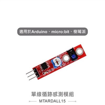 單線循跡感測模組 