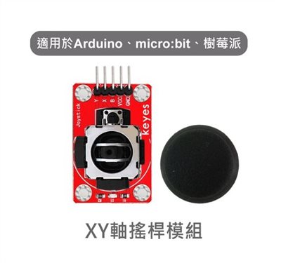 XY軸搖桿模組 