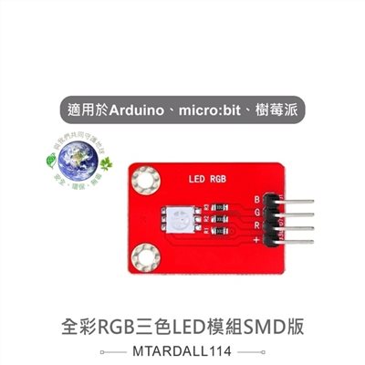 全彩RGB三色LED模組SMD版 