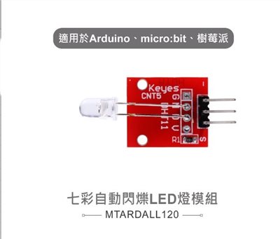 七彩自動閃爍LED燈模組
