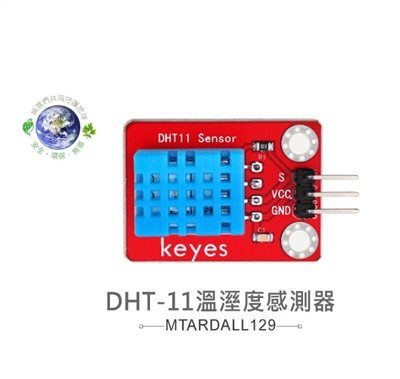 DHT-11溫溼度感測器