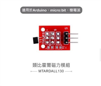 類比霍爾磁力模組