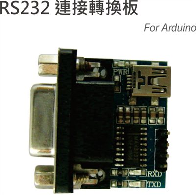 RS232 連接轉換板