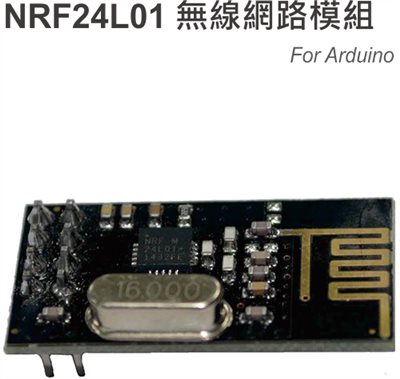 NRF24L01 無線網路傳輸模組 For Arduino