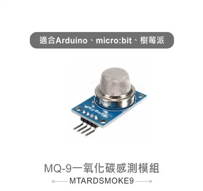 MQ-9一氧化碳感測模組