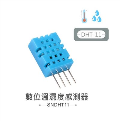 DHT-11 數位 溫溼度 感測器